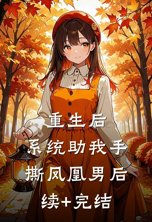重生后，系统助我手撕凤凰男后续+完结