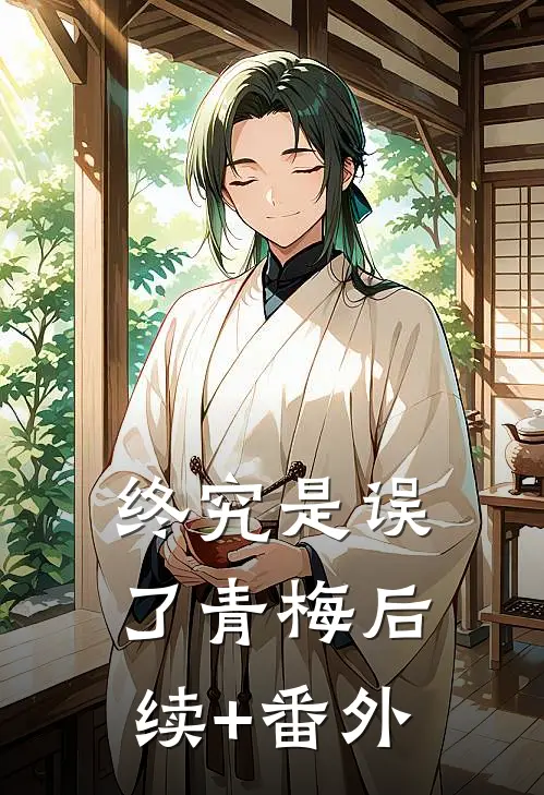 终究是误了青梅后续+番外