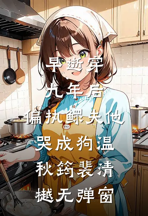 你是人间四月天最新章节列表