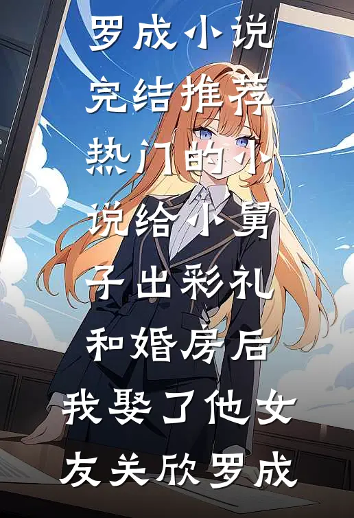 万人嫌孤儿被知青女友退婚后，她疯了在线阅读全本阅读