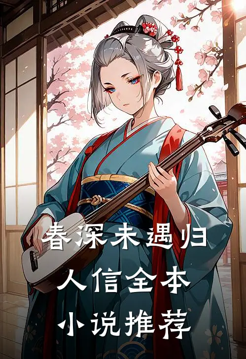 春深未遇归人信全本小说推荐