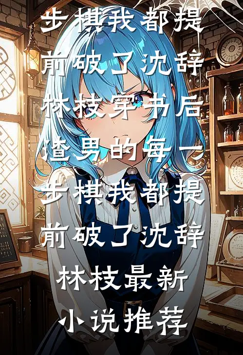错撩病弱大佬后我跑不掉了在线阅读