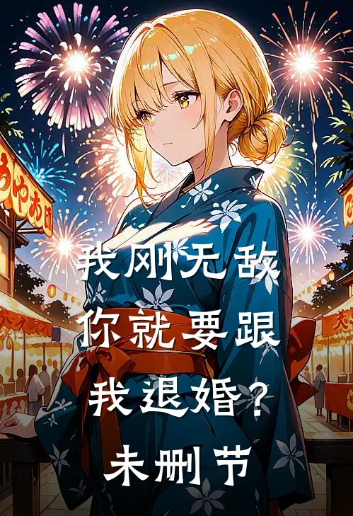 我刚无敌，你就要跟我退婚？未删节