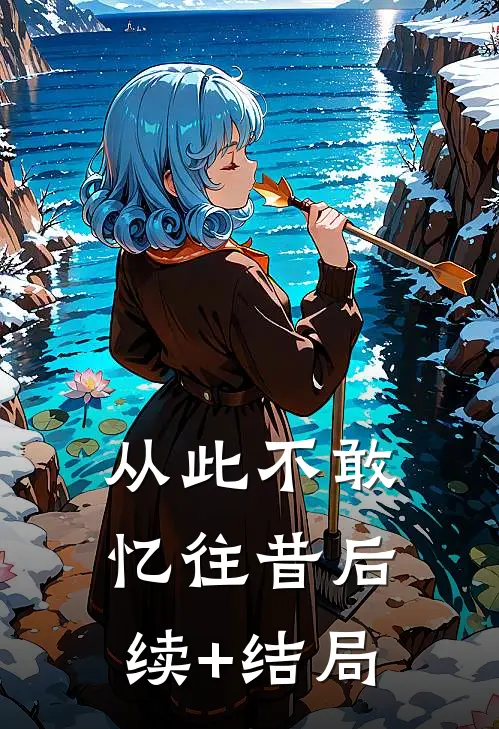 从此不敢忆往昔后续+结局