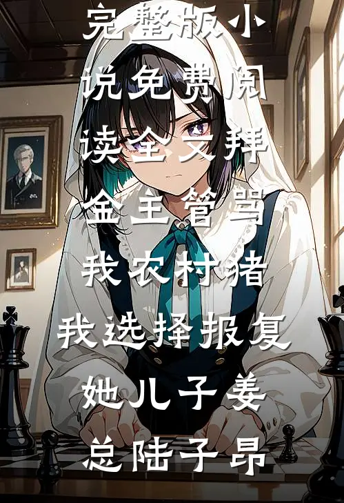 被当做玩物抬进东厂后，我成了九千岁心尖宠全篇
