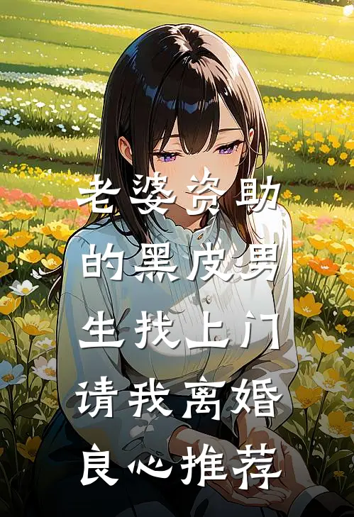 老婆资助的黑皮男生找上门，请我离婚良心推荐