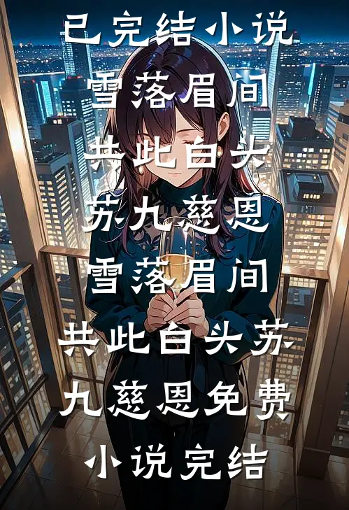 温婉贵女重生，被疯批权臣偏执独宠推荐