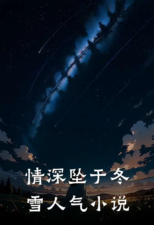 情深坠于冬雪人气小说