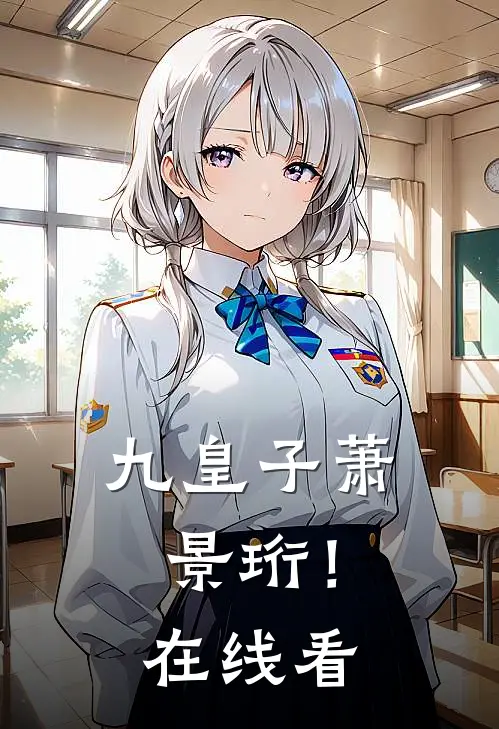 九皇子萧景珩！在线看