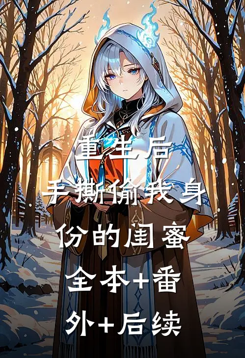 重生后，手撕偷我身份的闺蜜:全本+番外+后续