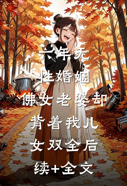 六年无性婚姻，佛女老婆却背着我儿女双全后续+全文