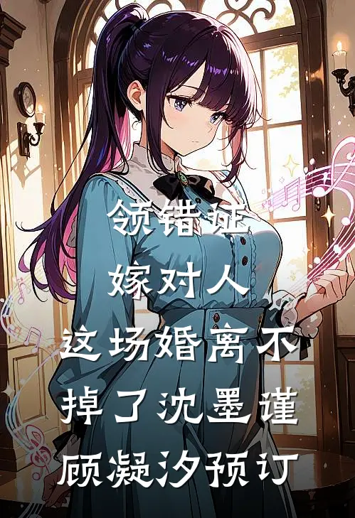 签合同当天，男友助理把公章换成了娃哈哈瓶盖后续+番外