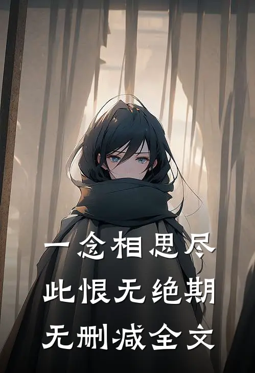 一念相思尽，此恨无绝期无删减全文