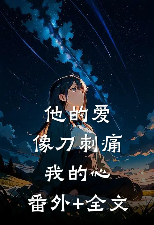 他的爱，像刀刺痛我的心:(番外)+(全文)