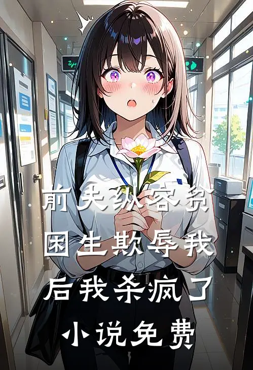前夫纵容贫困生欺辱我后我杀疯了小说免费