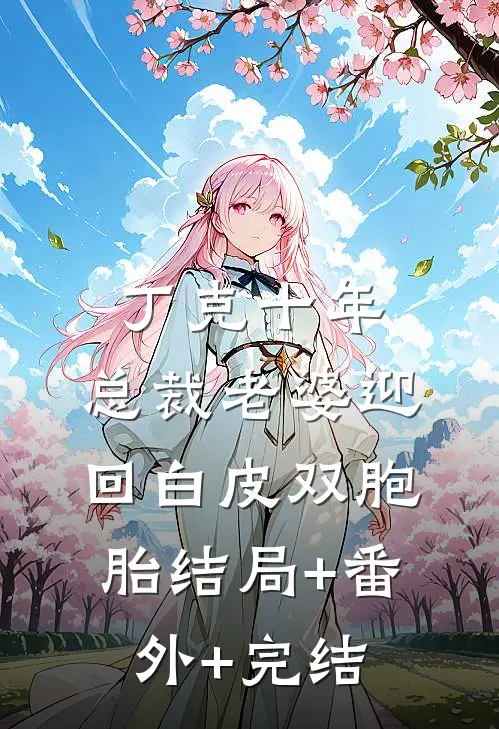丁克十年，总裁老婆迎回白皮双胞胎结局+番外+完结