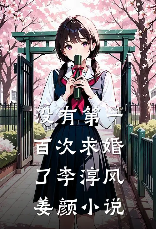 没有第一百次求婚了李淳风姜颜小说