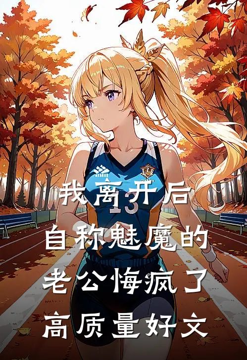种田小伙下山，一不小心成了神医牛大壮圣姑全集