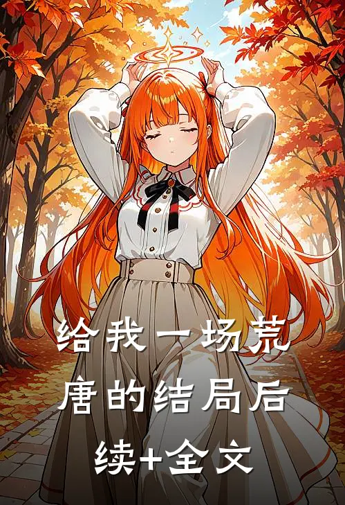 给我一场荒唐的结局后续+全文