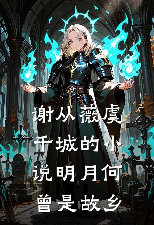 谢从薇虞千城的小说明月何曾是故乡