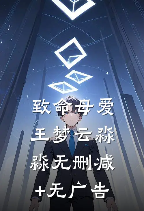 致命母爱王梦云淼淼无删减+无广告