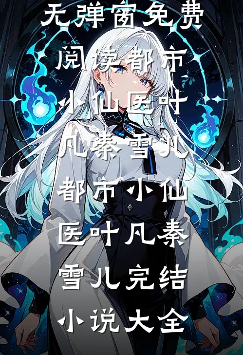 白昼起笙歌试读