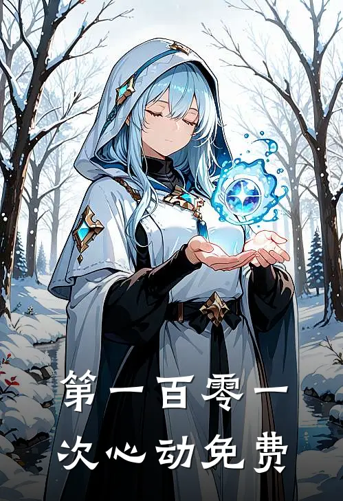 第一百零一次心动免费