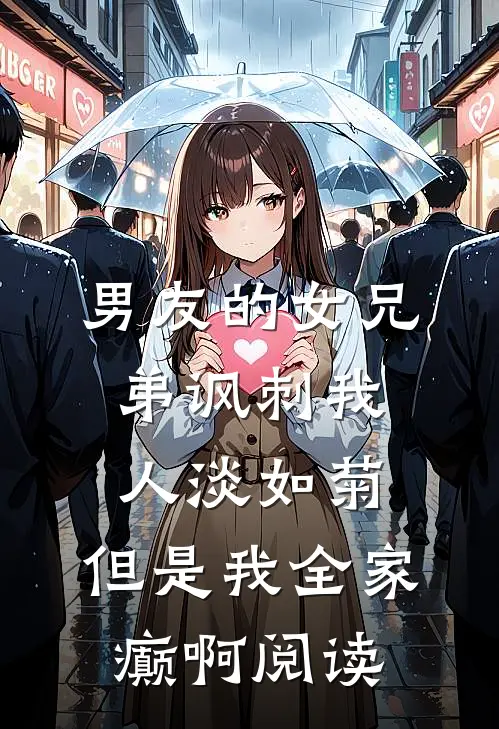 仍盼春来再绽芳华小说结局