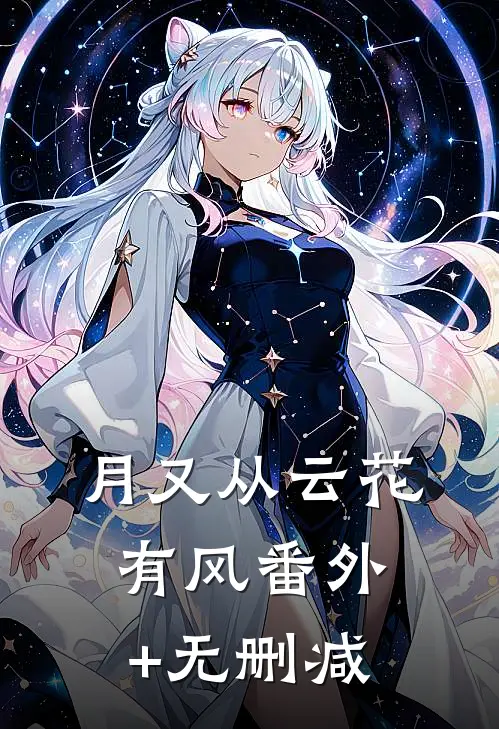 月又从云花有风番外+无删减