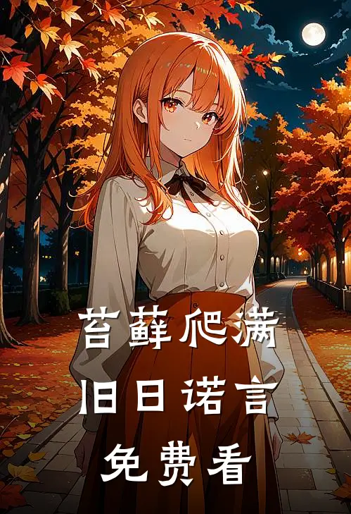 苔藓爬满旧日诺言免费看