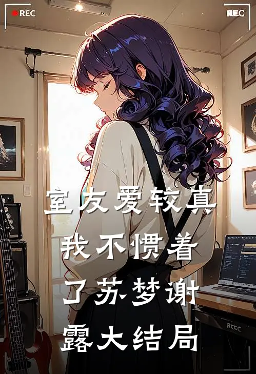 室友爱较真，我不惯着了苏梦谢露大结局