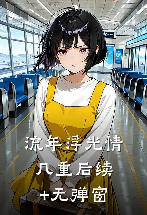 流年浮光情几重后续+无弹窗
