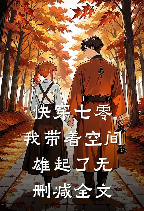 快穿七零：我带着空间雄起了无删减全文