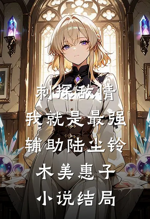 刺探敌情，我就是最强辅助陆尘铃木美惠子小说结局