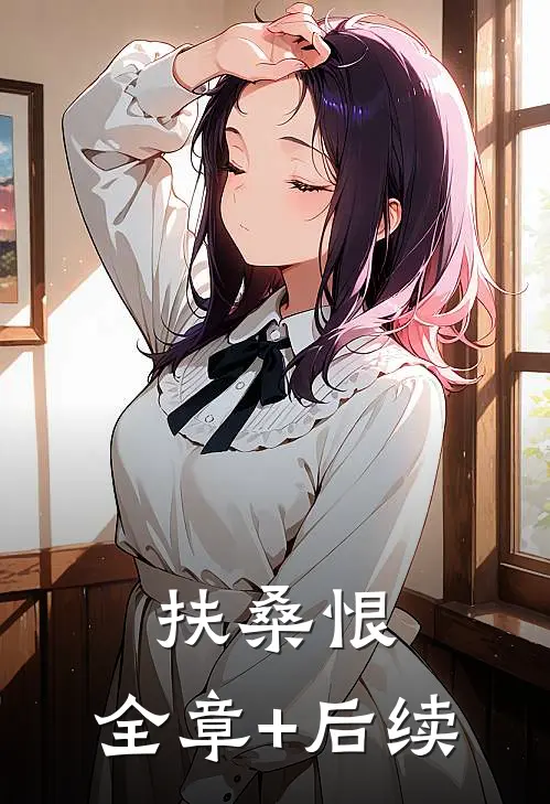扶桑恨:全章+后续