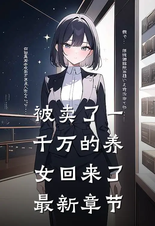 被卖了一千万的养女回来了最新章节