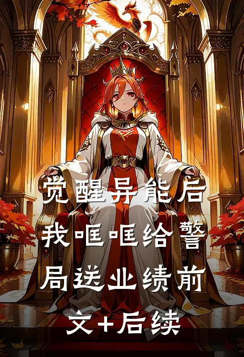 觉醒异能后，我哐哐给警局送业绩前文+后续