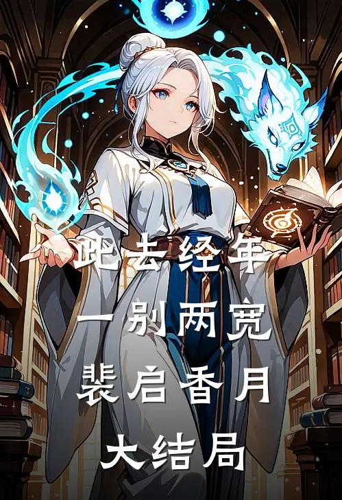 此去经年，一别两宽裴启香月大结局