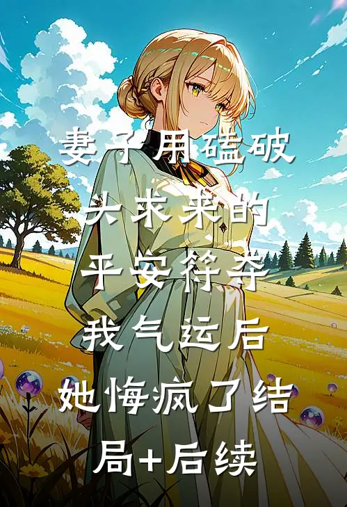 妻子用磕破头求来的平安符夺我气运后，她悔疯了结局+后续