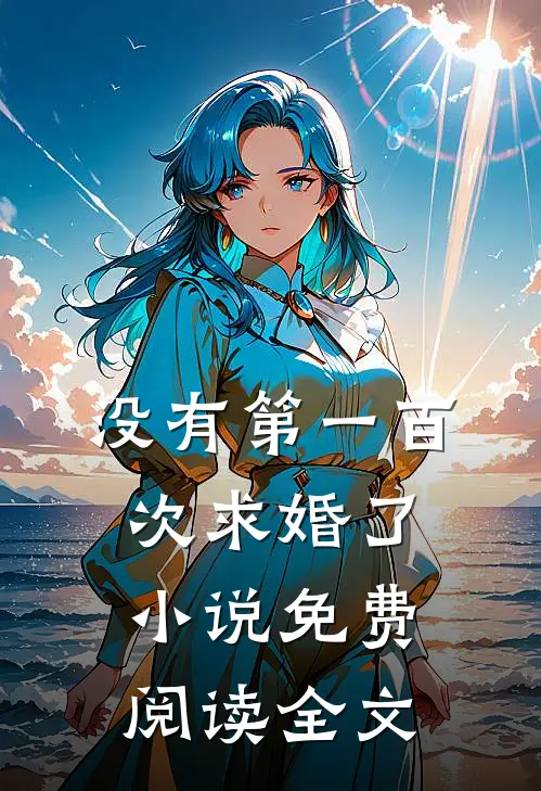 没有第一百次求婚了小说免费阅读全文