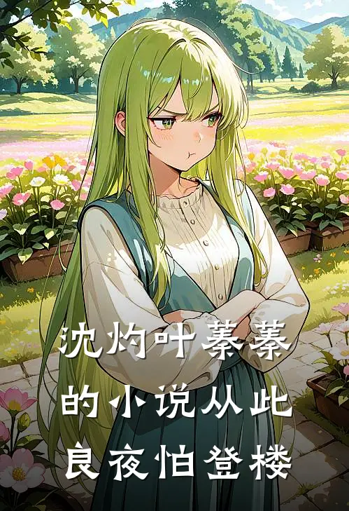 沈灼叶蓁蓁的小说从此良夜怕登楼