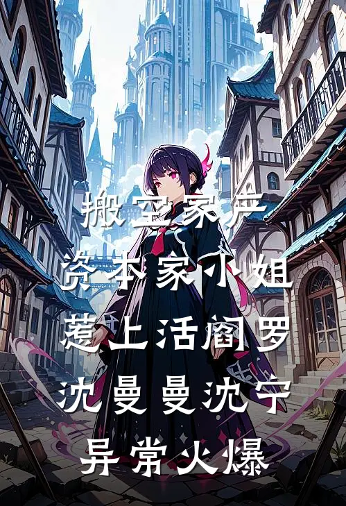 时光深处，爱已静止温素沈景行大结局