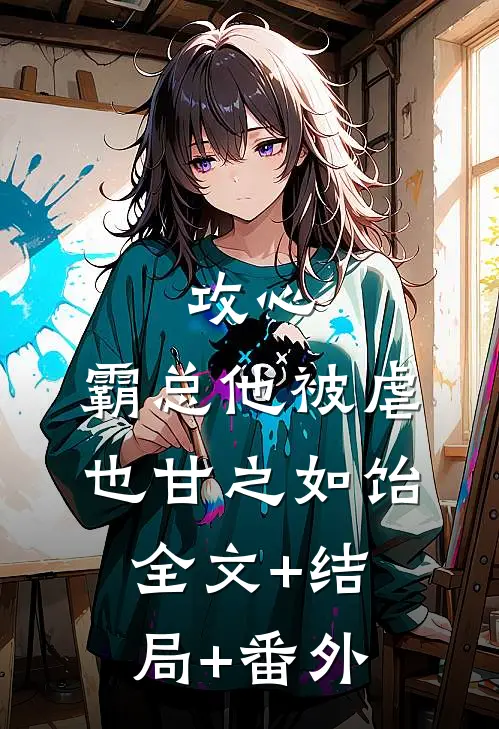攻心：霸总他被虐也甘之如饴:全文+结局+番外
