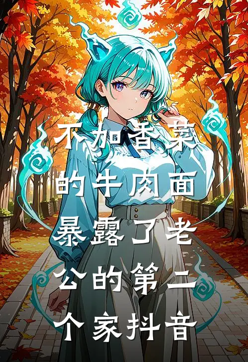 不加香菜的牛肉面，暴露了老公的第二个家抖音