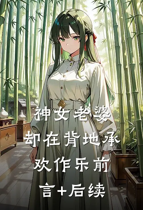 神女老婆，却在背地承欢作乐前言+后续