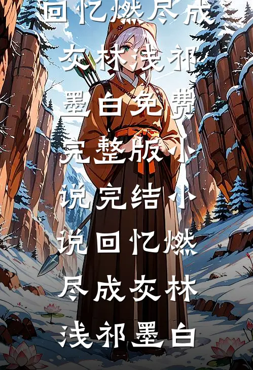 高考状元被抢？假千金抬匾问军区全文