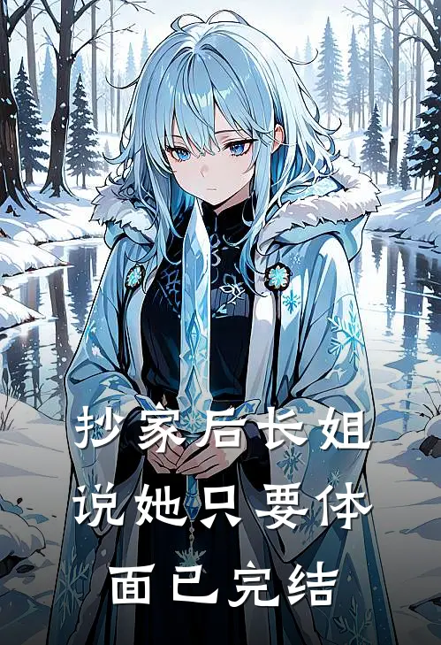 抄家后长姐说她只要体面已完结