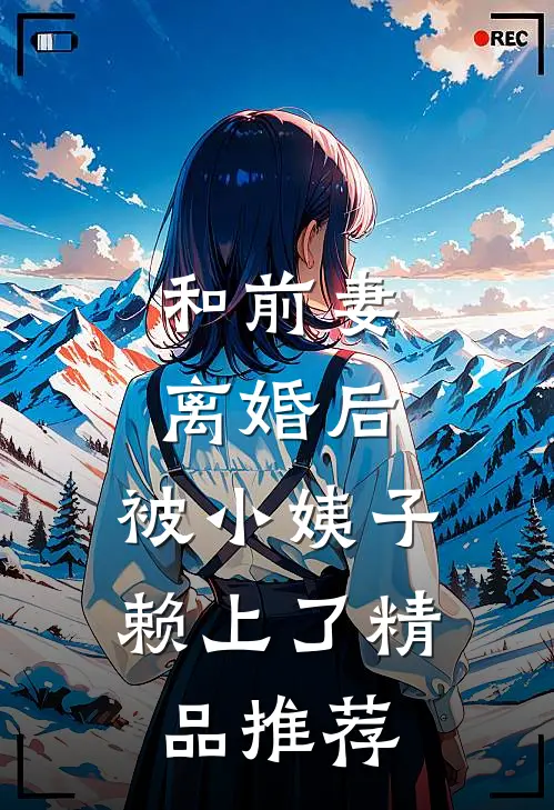 和前妻离婚后，被小姨子赖上了精品推荐