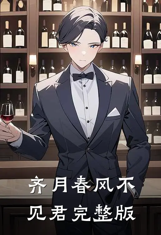 齐月春风不见君完整版