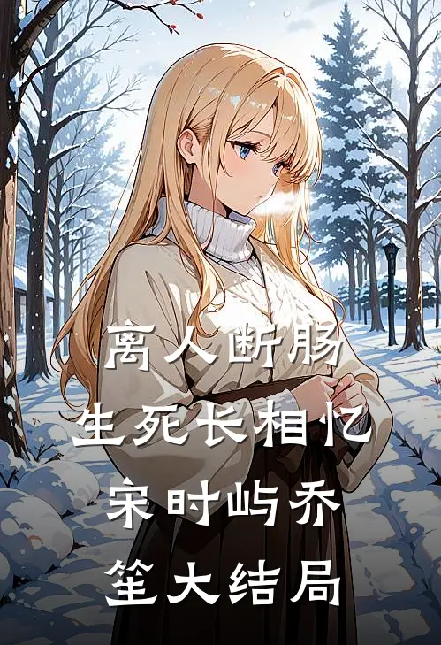 离人断肠，生死长相忆宋时屿乔笙大结局